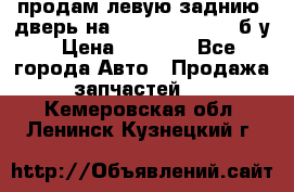 продам левую заднию  дверь на geeli mk  cross б/у › Цена ­ 6 000 - Все города Авто » Продажа запчастей   . Кемеровская обл.,Ленинск-Кузнецкий г.